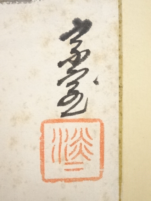 道具 ] - 道具 裏千家十四代淡々斎筆 山水図「江山如画」画賛 色紙
